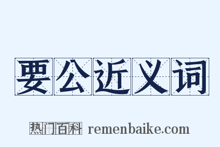 要公近义词是什么意思的图片